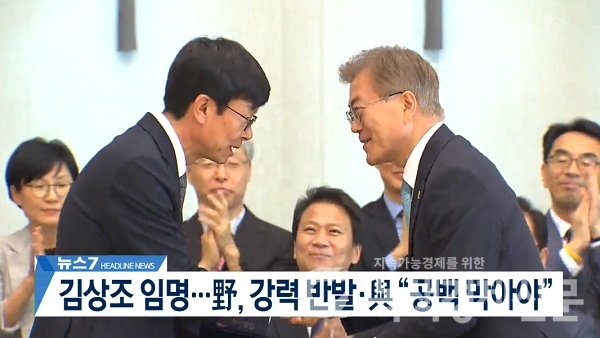 지난 2017년 6월13일, 문재인 대통령이 김상조 공정거래위원장에게 임명장을 수여하고 있다. 사진=KBS뉴스 캡처