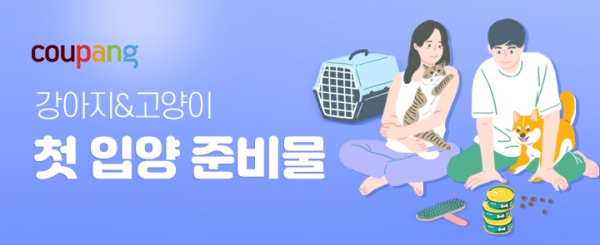 쿠팡의 '펫 가이드' 신규 테마 '첫 입양' 이미지.