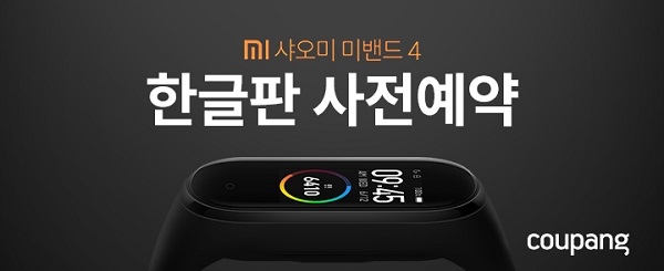 쿠팡은 22일까지 샤오미 웨어러블 신제품 ‘스마트 미(Mi)밴드4 공식한글판’ 사전 예약을 실시한다.