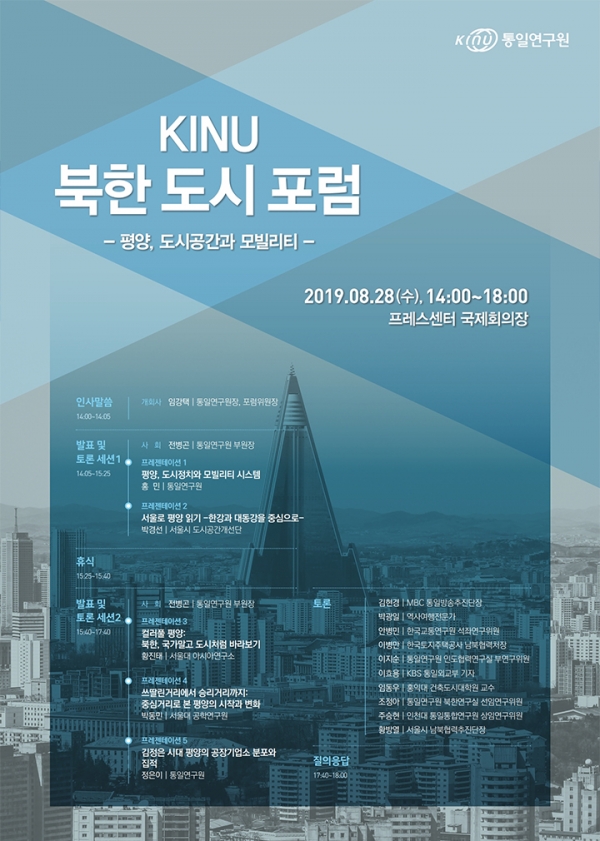 통일연구원, 2019북한도시포럼을 개최[통일연구원]
