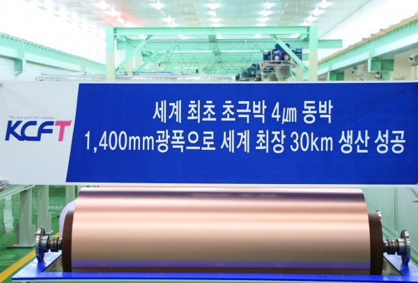 KCFT가 독자적 기술력을 바탕해 4마이크로미터(㎛) 두께의 초극박 전지용 동박을 세계 최장 30km 길이로 양산하는 데 성공했다.