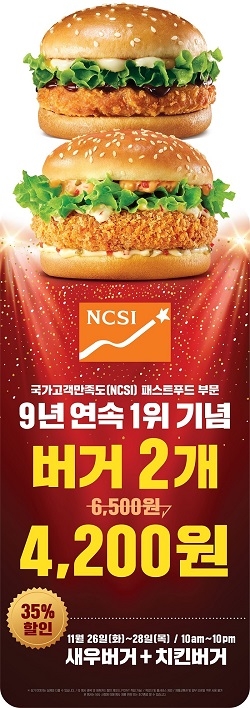 롯데리아가 국가고객만족도(NCSI) 9년 연속 1위 기념 26~28일 3일간 새우버거와 치킨버거 두 개를 4,200원에 할인 판매 이벤트를 연다.