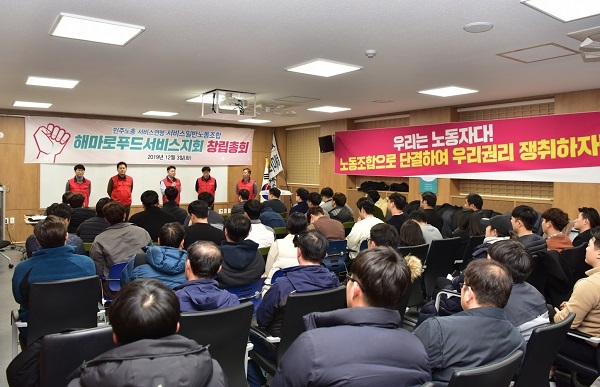 지난 3일 서울 강동구청에서 열린 민주노총 서비스일반노조 해마로푸드서비스지회 창립총회 모습.