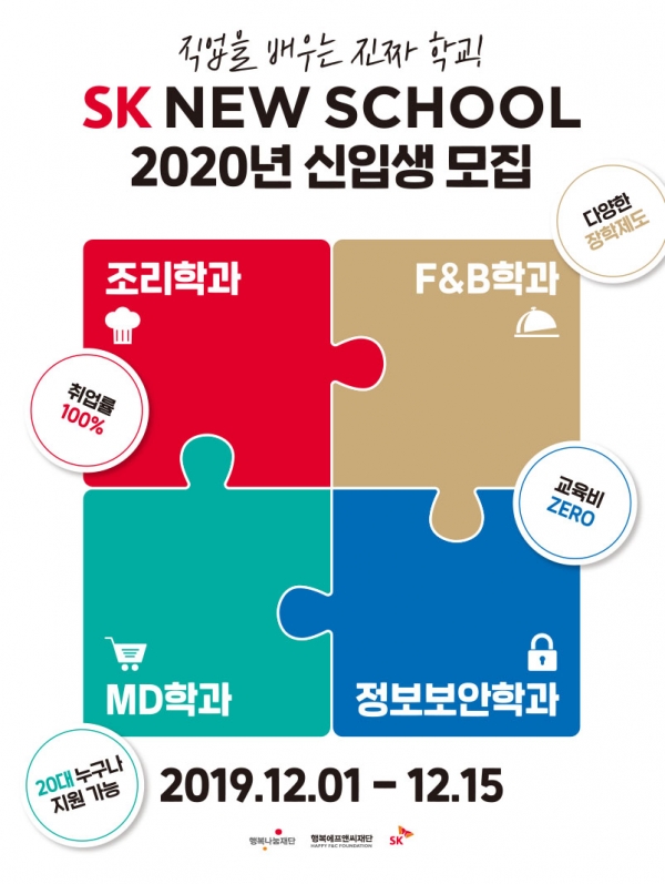 SK 뉴스쿨 2020년 신입생 모집 포스터.
