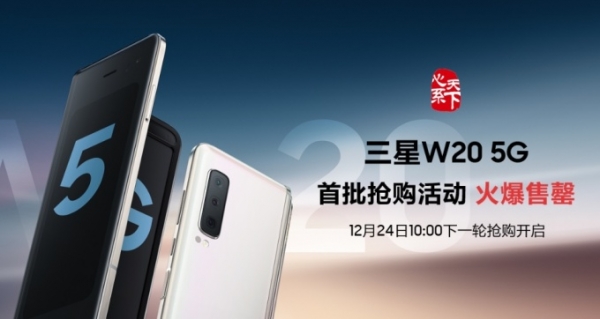 삼성전자가 중국에서 출시한 330만원 대의 한정판 폴더블폰 'W20 5G'이 매진됐다. [삼성전자 중국 홈페이지 캡쳐]
