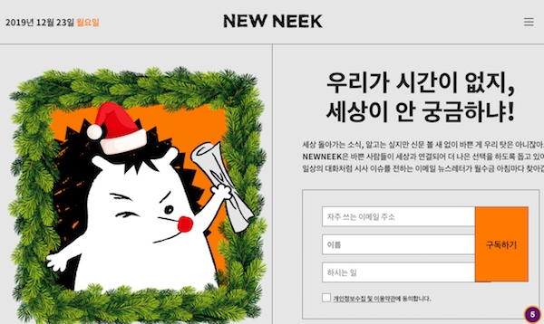 밀레니얼 세대 뉴스 독자를 겨냥해 한국에서 탄생한 ‘뉴닉(NEWNEEK)’ 뉴스레터는 멀티태스킹으로 너무 바빠서 뉴스를 골라읽기 어려운 젊은이들에게 일주일에 세번씩 주요 이슈를 이해하기 쉬운 문체로 제공하는 구독제 신문이다. 사진: 뉴닉 홈페이지