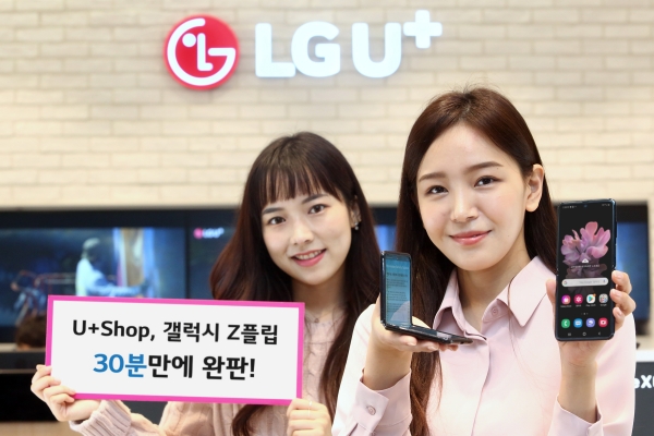 LG유플러스는 자사 공식 온라인몰인 ‘U+Shop’에서 삼성전자 폴더블 스마트폰 갤럭시 Z플립 초도 물량이 30분만에 전량 판매됐다고 14일 밝혔다. 사진은 모델들이 갤럭시 Z플립을 소개하고 있는 모습. [LG유플러스 제공]