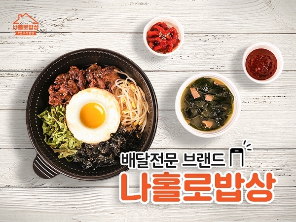 육수당이 새롭게 론칭한 배달 전문 브랜드 ‘나홀로밥상’.