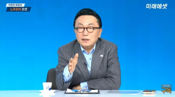 지난 9일 박현주 미래에셋금융그룹 회장이 유튜브를 통해 노후준비에 대해 조언하고 있다. [사진=미래에셋대우 유튜브 채널 캡쳐]