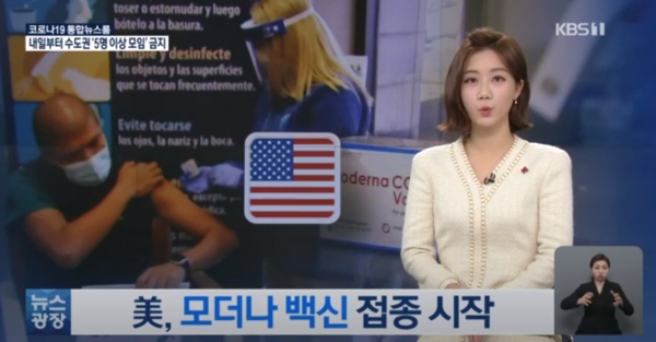 미국 제약사 모더나가 오는 5월 한국에 코로나19 백신을 공급한다고 전했다. [KBS 뉴스영상 캡처]