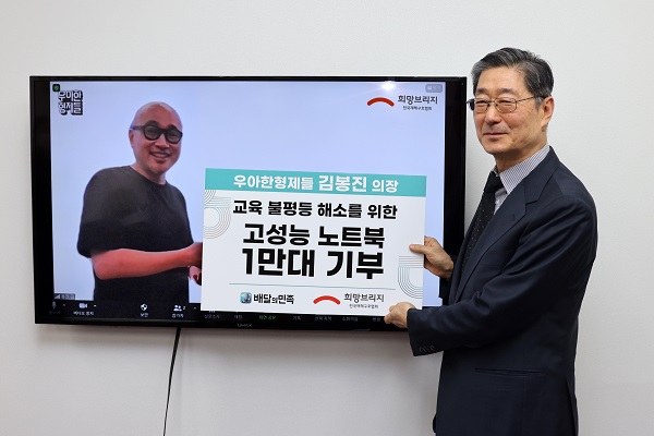 영상을 통해 송필호 희망브리지 의장(오른쪽)과 함께 한 노트북 1만대 전달식.[사진=우아한형제들]