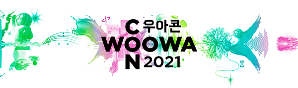 우아한형제들이 기술 컨퍼런스 '우아콘2021'을 다음달 17일부터 사흘간 온라인으로 개최하고, 오늘부터 사전 등록 참여자를 모집한다.
