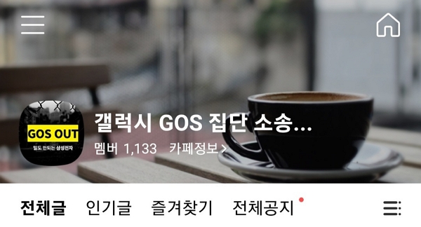 온라인 카페 '삼성전자 갤럭시 GOS 집단 소송을 준비하는 방'.