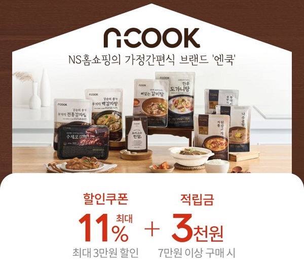 NS홈쇼핑이 식품 PB인 ‘엔쿡(NCOOK)’ 모바일 전용관을 열었다.[사진=NS홈쇼핑]