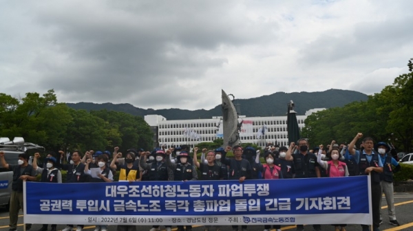지난 6일 거통고 조선하청지회 소속 노조원들이 공권력 투입을 반대하는 기자회견을 진행했다. [사진=거통고 조선하청지회]