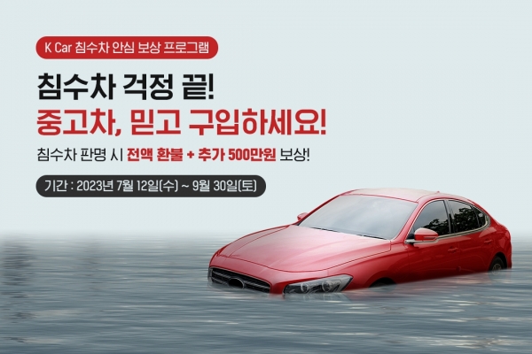 K Car(케이카), “침수차 걱정 제로… 100% 환불+500만원 더!”[