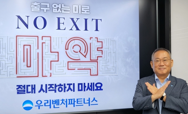 우리벤처파트너스 김창규 대표, 마약근절 ‘No Exit’ 캠페인 동참.