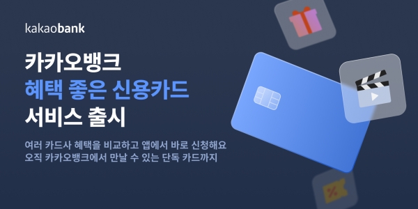 카카오뱅크, '혜택 좋은 신용카드' 서비스 출시.
