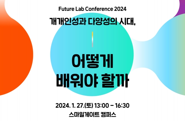 스마일게이트 퓨처랩 미래 교육 주제로 컨퍼런스 개최. [이미지=스마일게이트]
