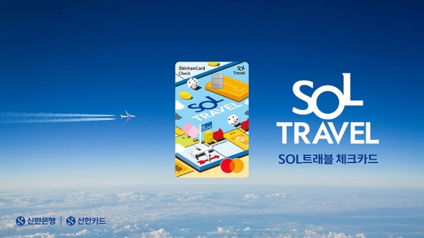 신한은행-신한카드, SOL트래블 체크카드.