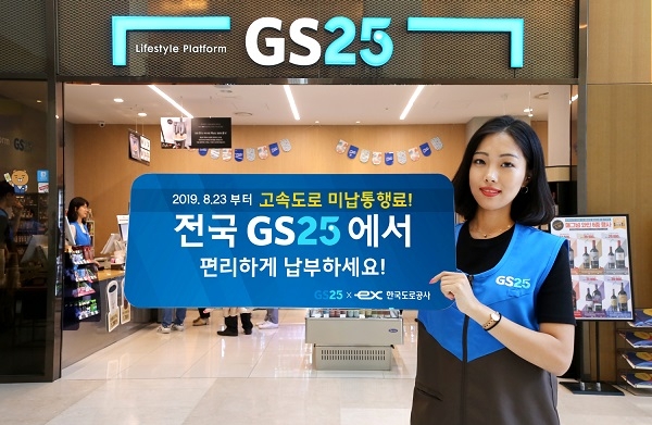 GS25가 업계 최초로 고속도로 미납 통행료 조회 및 납부 서비스를 도입해, 23일부터 전국 1만3000여 GS25매장에서 실시한다.