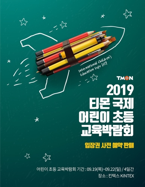 티몬이 개최한 '국제 어린이 초등 교육박람회' 포스터.