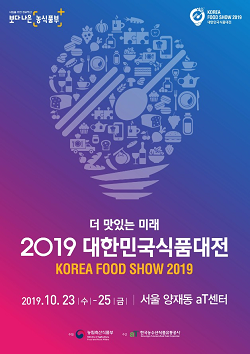 농식품부와 aT는 23일부터 25일까지 서울 양재동 aT센터에서 2019 대한민국식품대전(KOREA FOOD SHOW)을 개최한다.