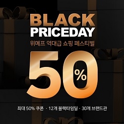 위메프가 11일까지 연중 최대 쇼핑 페스티벌 ‘블랙프라이스데이’를 실시한다.