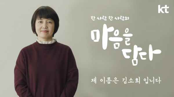 ‘마음을 담다’ 캠페인 TV 광고 첫 편 ‘제 이름은 김소희입니다’ 스틸컷. [KT 제공]