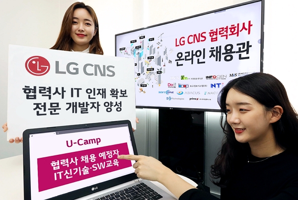 LG CNS 협력사 온라인 채용관과 전문 개발자 양성 ‘U-Camp’ 프로그램. [사진=LG CNS]