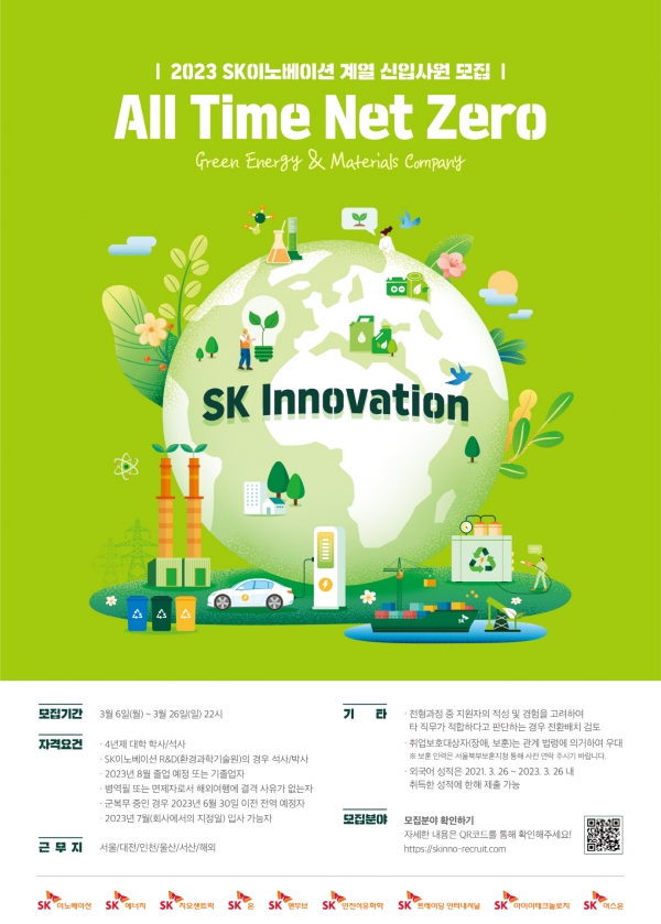 SK이노베이션 2023년 상반기 신입사원 채용 포스터[사진=SK이노베이션]