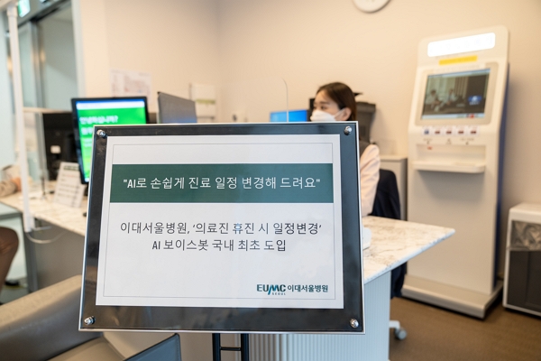 이대서울병원, '휴진 시 일정변경' AI 보이스봇 국내 최초 도입. [사진=이대서울병원]
