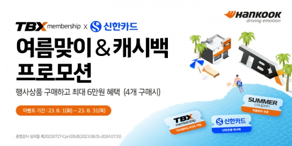 한국타이어, TBX 멤버십 회원 대상 신한카드 제휴 프로모션 진행[사진=한국타이어]
