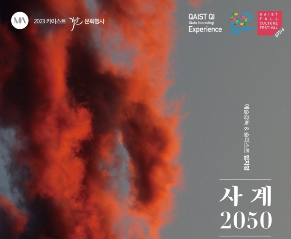 제693회 KAIST 문화행사 사계 2050 대전 포스터 [사진=KAIST]