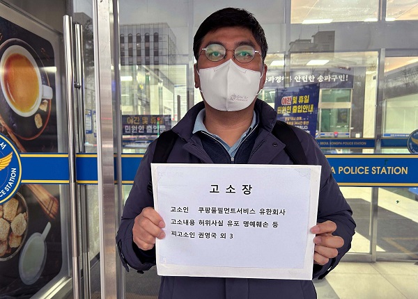 쿠팡풀필먼트서비스(CFS)가 15일 서울 송파경찰서에 허위사실 유포 및 명예훼손으로 권영국 외 3명에 대한 고소장을 제출했다.[사진=CFS]