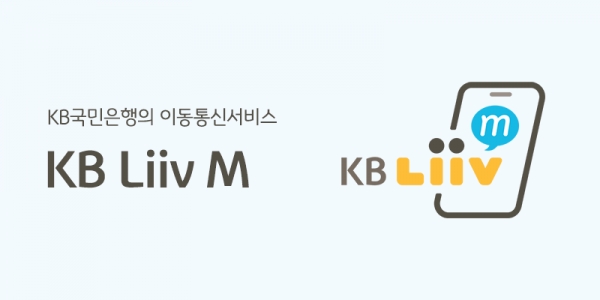 금융과 통신의 결합 ‘KB Liiv M’, 알뜰폰 서비스 은행 부수업무로 정식 지정