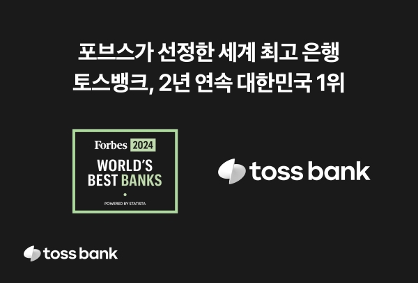 토스뱅크, 2년 연속 포브스 선정 세계 최고 은행 대한민국 1위