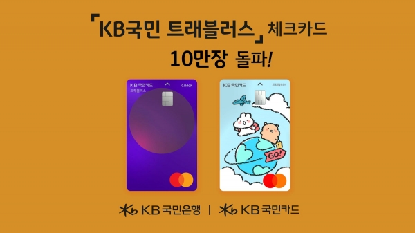 KB국민카드, KB국민 트래블러스 체크카드 출시 4일만에 10만장 돌파.